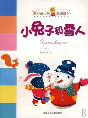 cover image of 儿童读物：小兔子和雪人 (Children's Literature: Rabbit and Snowman )